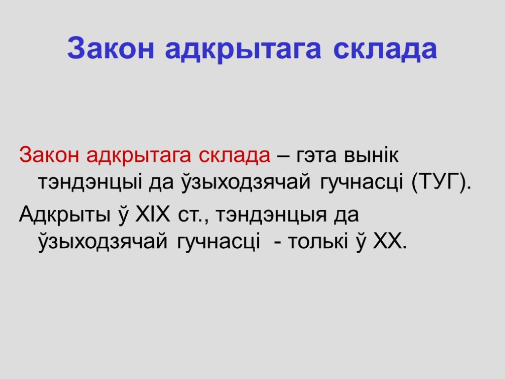 Закон адкрытага склада Закон адкрытага склада – гэта вынік тэндэнцыі да ўзыходзячай гучнасці (ТУГ).